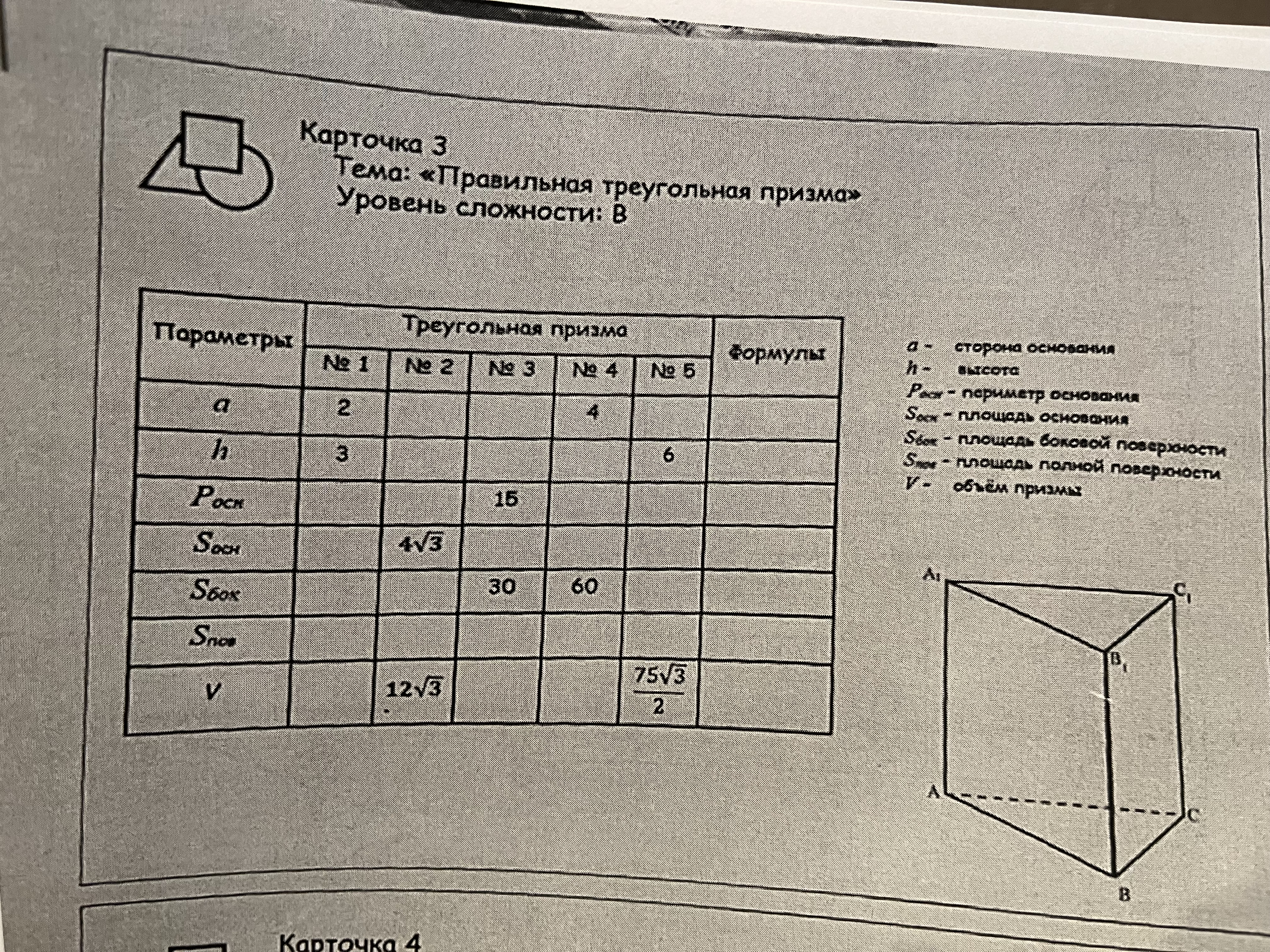 Геометрия,призмы,таблица,помогите пожалуйста с заполнением таблицы